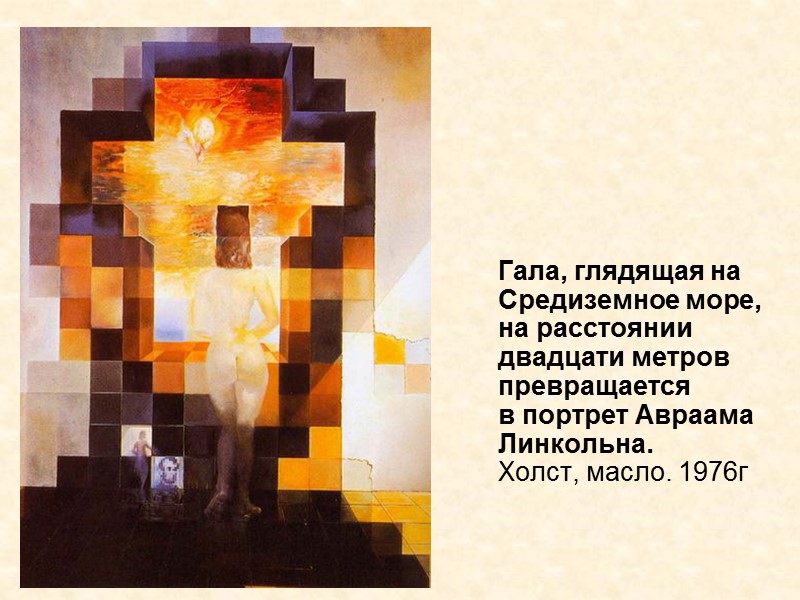 Гала, глядящая на Средиземное море, на расстоянии двадцати метров превращается в портрет Авраама Гала, глядящая на Средиземное море, на расстоянии двадцати метров превращается в портрет Авраама